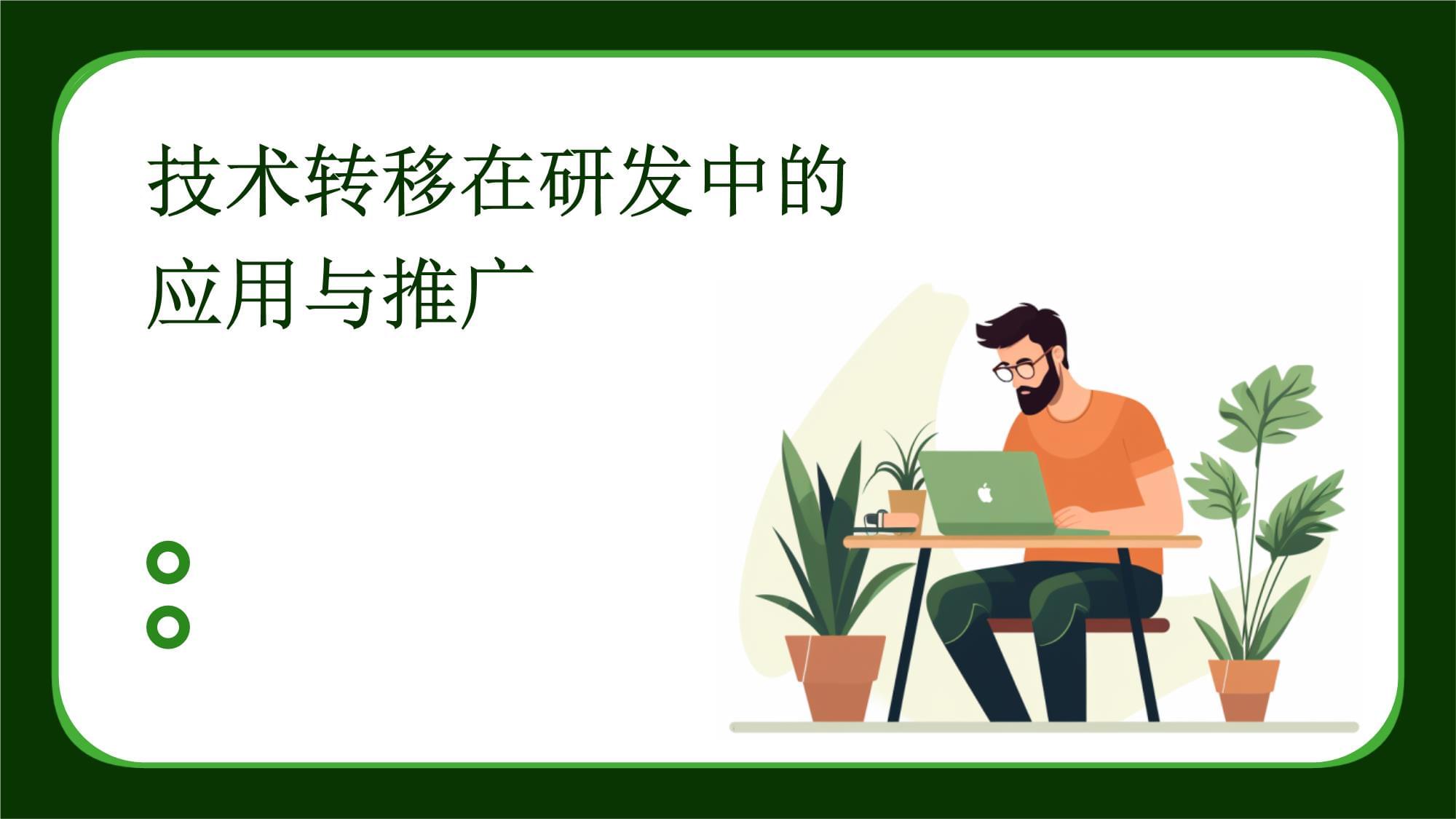 技術轉移在研發中的應用與推廣 路徑與價值探討